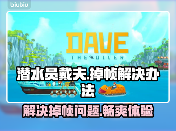潜水员戴夫掉帧？这些解决办法让你畅玩🎉截图1