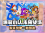爆裂小队🔥：游戏类型全面介绍来啦！💥