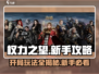 权力之望🔥开局玩法大曝光！新手必看👇