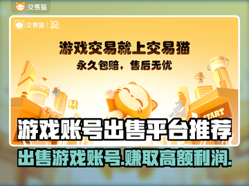 游戏账号出售平台大揭秘！🔥哪个更适合你？截图1