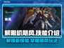 解限机飓风🔥超强技能玩法攻略来啦！🎮
