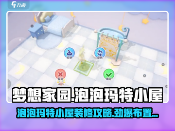 梦想家园✨泡泡玛特小屋装修秘籍来袭！💥截图1