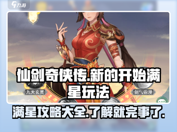 仙剑奇侠传新的开始满星🔥玩法全攻略！截图1