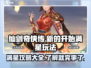 仙剑奇侠传新的开始满星🔥玩法全攻略！