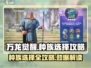 万龙觉醒🔥种族选择攻略，必看！