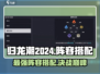 归龙潮2024🔥最强阵容搭配攻略✨