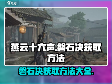 燕云十六声🔥：磐石决获取方法大曝光！截图1
