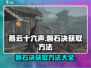 燕云十六声🔥：磐石决获取方法大曝光！