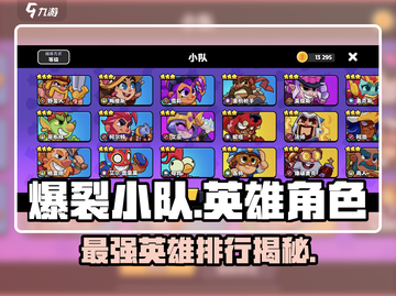 爆裂小队英雄🔥哪些强力必选？游戏王者必备！截图1