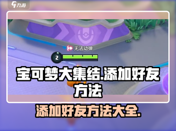 宝可梦大集结💡好友添加秘籍，速来围观！截图1
