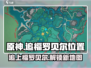 原神⚡追上福罗贝尔位置！超详细地点攻略📍