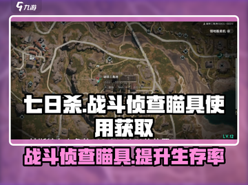 七日世界战斗侦查瞄具🔥超详细使用获取攻略来啦！截图1