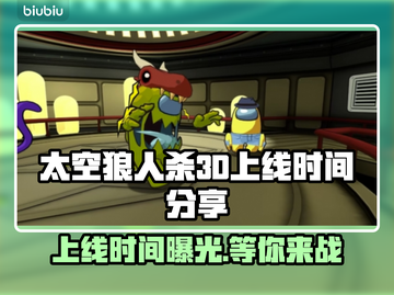 AmongUs3Dsteam版上线时间⚡太空狼人杀终于来了！截图1