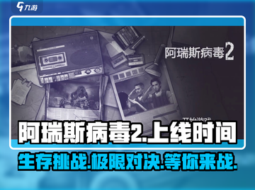 阿瑞斯病毒2手游上线时间🔥测试安排大曝光！截图1