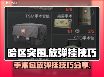 暗区突围⚡标准手术包放弹挂技巧分享🔥截图1