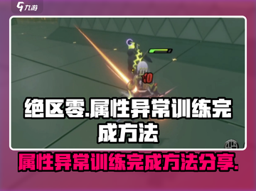 绝区零🔥属性异常训练完成秘籍⚡超简单方法分享！截图1