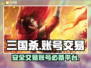 三国杀账号交易🔥可靠平台大揭秘！🎮