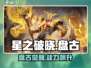 星之破晓🔥盘古称霸星魂战场，必看攻略！