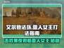艾尔登法环：黑夜君临亚人女王打法🔥一招制胜！