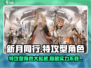 新月同行🔥特攻型角色大揭秘！游戏党必看👇
