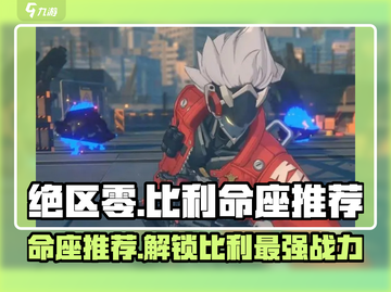 绝区零🔥比利命座最强搭配推荐！🎉截图1