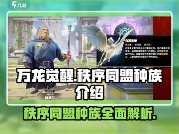 万龙觉醒🔥秩序同盟种族全面解析🎉截图1
