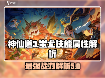 神仙道3🔥蚩尤技能属性强度解析，必看！截图1