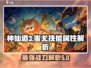神仙道3🔥蚩尤技能属性强度解析，必看！