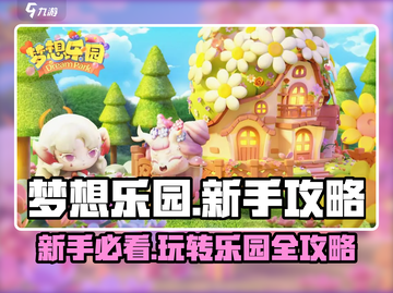 梦想乐园🔥新手必看！玩转游戏超简单✅截图1