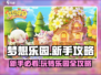 梦想乐园🔥新手必看！玩转游戏超简单✅