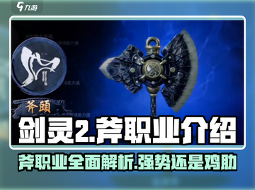 剑灵2🔥斧职业超强解析来了！新手必看👇截图1