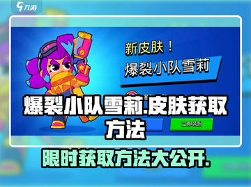 爆裂小队💥雪莉皮肤获取方法全揭秘！截图1