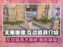 无限暖暖🔥互动道具大揭秘！游戏党必看✨