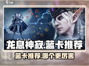 龙息神寂🔥必看！最强蓝卡推荐🎉截图1