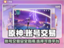 原神账号交易🔥安全平台推荐！👇