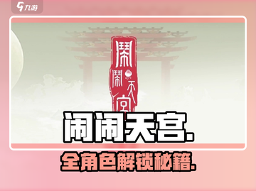 🔥闹闹天宫全角色解锁秘籍💥截图1