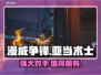 漫威争锋：亚当术士🔥超强攻略来袭！🎉