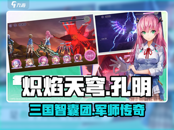🔥炽焰天穹孔明曝光！游戏终极秘密等你来探🔥截图1
