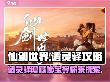 仙剑世界🔥诸灵驿隐藏秘境大曝光！📍截图1