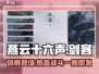 燕云十六声剑客🔥：最强冷兵器战斗体验！游戏技巧全揭秘✨