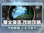 萤火突击🔥改枪秘籍，轻松变强超简单！🎮