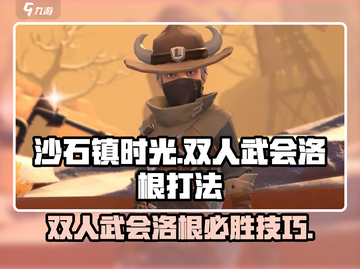 《沙石镇时光》双人武会洛根打法💥🎮截图1