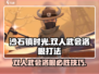 《沙石镇时光》双人武会洛根打法💥🎮
