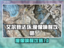 艾尔登法环⚡安堤废墟魔像唤醒攻略✨