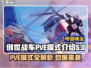 创世战车🔥PVE模式全解析，玩法超多等你来战！🚗🎮