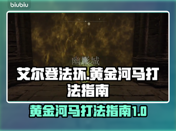 艾尔登法环：黄金河马打法攻略，轻松击败黑夜君临！⚔截图1