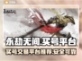 永劫无间买号🔥安全可靠平台推荐🎉