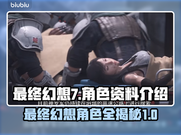 最终幻想7重生🔥全人物背景大揭秘！🎮截图1