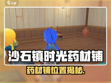 🎮沙石镇时光药材铺位置大揭秘！🌿截图1