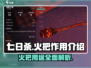 七日世界🔥火把超全作用解析，生存必备！